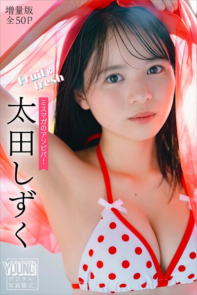 【DMM】太田しずく 【増量版 全50P】ミスマガのアソビバ！Fruit＆fresh ヤンマガデジタル写真集 太田しずく