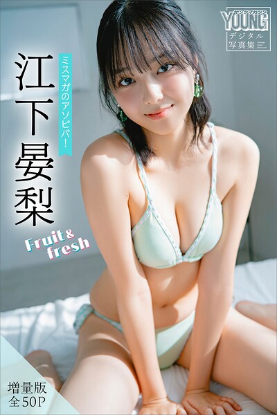 【DMM】江下晏梨 【増量版 全50P】ミスマガのアソビバ！Fruit＆fresh ヤンマガデジタル写真集 江下晏梨