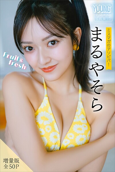 【DMM】まるやそら 【増量版 全50P】ミスマガのアソビバ！Fruit＆fresh ヤンマガデジタル写真集 まるやそら