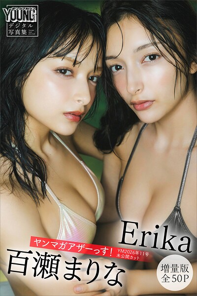 【DMM】Erika 百瀬まりな 【増量版 全50P】ヤンマガアザーっす！＜YM2026年11号未公開カット＞ ヤンマガデジタル写真集 Erika 百瀬まりな