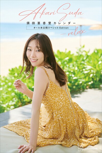 【DMM】【デジタル限定】須田亜香里カレンダー オール未公開スペシャルEdition -relax- 須田亜香里