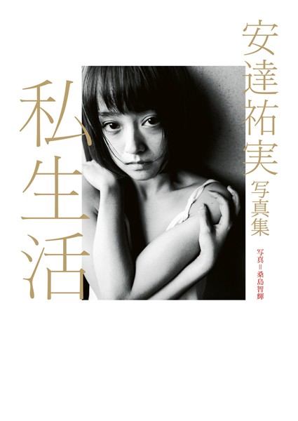 【DMM】安達祐実写真集「私生活」 安達祐実