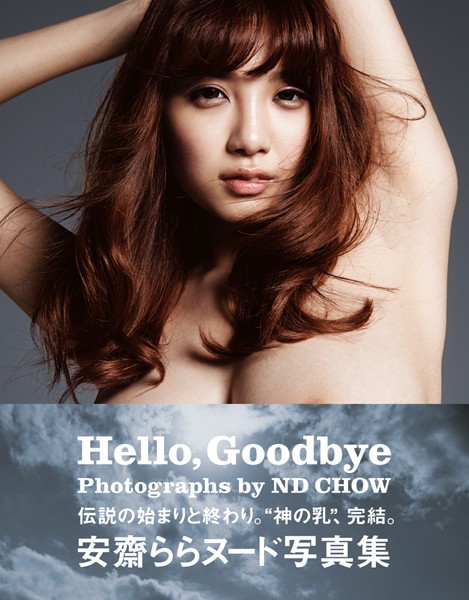 【DMM】安齋ららヌード写真集「Hello，Goodbye」 安齋らら