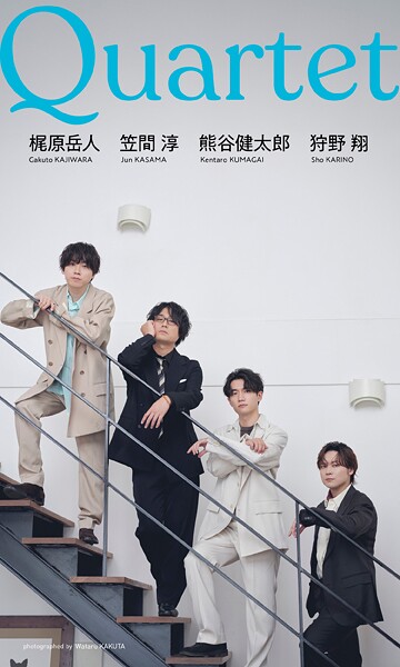 【DMM】【デジタル限定】笠間淳・狩野翔・熊谷健太郎・梶原岳人写真集「Quartet」 笠間淳 狩野翔 熊谷健太郎 梶原岳人