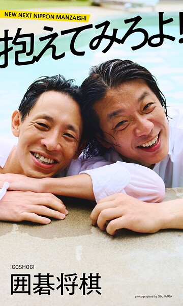 【DMM】【デジタル限定】囲碁将棋写真集「抱えてみろよ！」 囲碁将棋