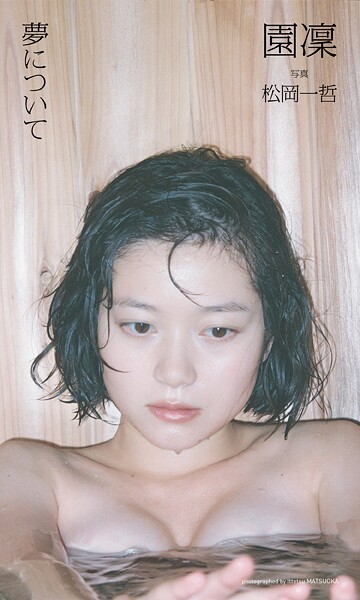 【DMM】【デジタル限定】園凜写真集「夢について」 園凜