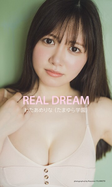 【DMM】【デジタル限定】わたあめりな写真集「REAL DREAM」 わたあめりな