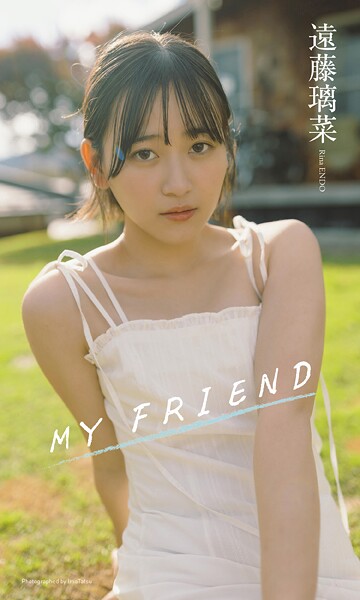 【DMM】【デジタル限定】遠藤璃菜写真集「MY FRIEND」 遠藤璃菜