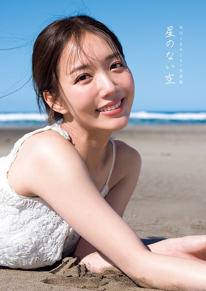 【DMM】刈川くるみ1st写真集『星のない空』 刈川くるみ