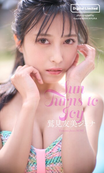 【DMM】【デジタル限定】鷲見友美ジェナ写真集「Sun Turns to Joy」 鷲見友美ジェナ