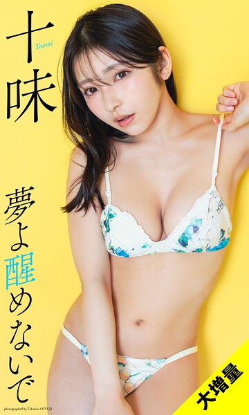 【DMM】【大増量】十味写真集「夢よ醒めないで」 十味