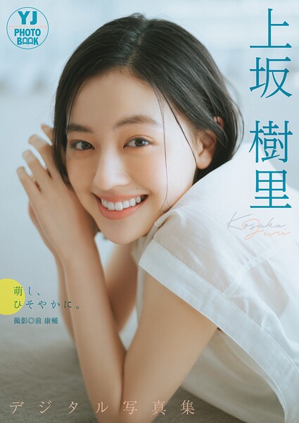 【DMM】【デジタル限定 YJ PHOTO BOOK】上坂樹里写真集「萌し、ひそやかに。」 上坂樹里