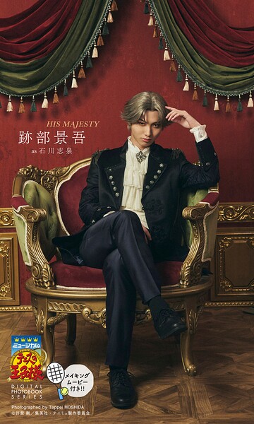 【DMM】ミュージカル『テニスの王子様』跡部景吾 DIGITAL PHOTO BOOK「HIS MAJESTY」 跡部景吾（石川志泉）