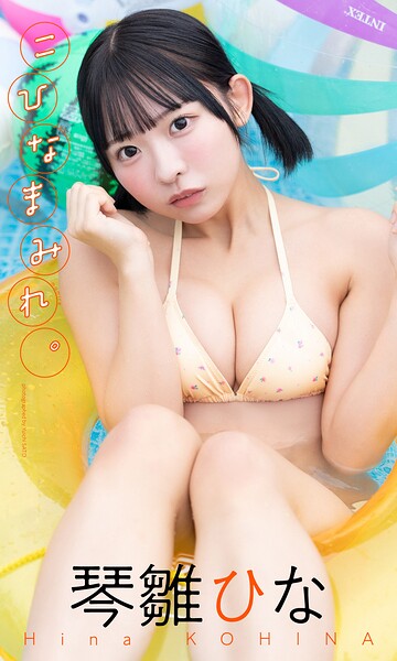 【DMM】【デジタル限定】琴雛ひな写真集「こひなまみれ。」 琴雛ひな