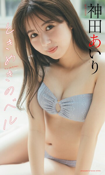 【DMM】【デジタル限定】神田あいり写真集「ときめきのベル」 神田あいり