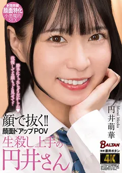 【バルタン】円井萌華 顔で抜く！！顔面ドアップPOV 生殺し上手の円井さん 【bagr00043】 円井萌華