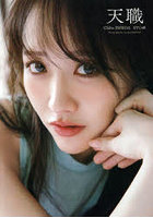 【集英社】天職 STU48石田千穂サード写真集