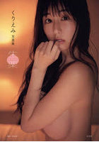 【玄光社】生栗 くりえみ写真集