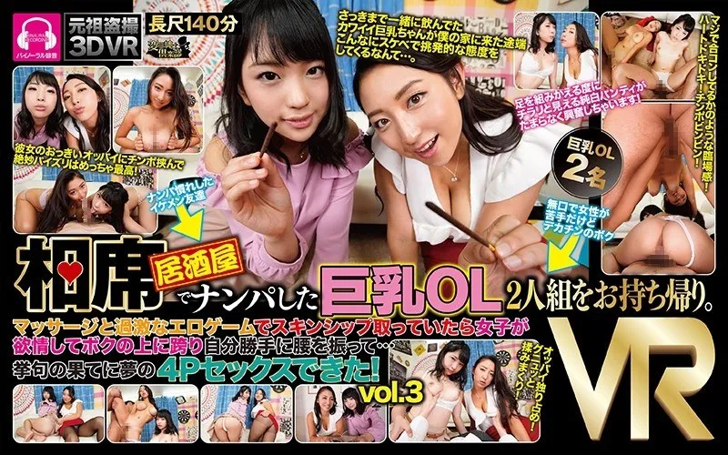 【VR】バーチャル相席で豊満OL2人組をゲット！愛し合う4Pの果てに…本真ゆり 本真ゆり