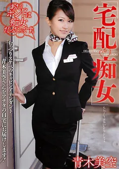 【ドグマ】宅配痴女 青木美空 【dwd00064】 青木美空