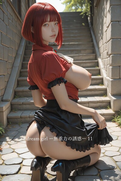 【電子書籍】dream girl ―無重力の誘惑― 11