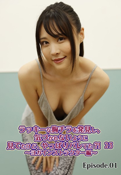【電子書籍】ラッキーな胸チラを発見し、気づかれないように見てたけど、やっぱりバレてた？！ 23〜ヨガインストラクター編〜 Episode.01 Nia（伊東める）