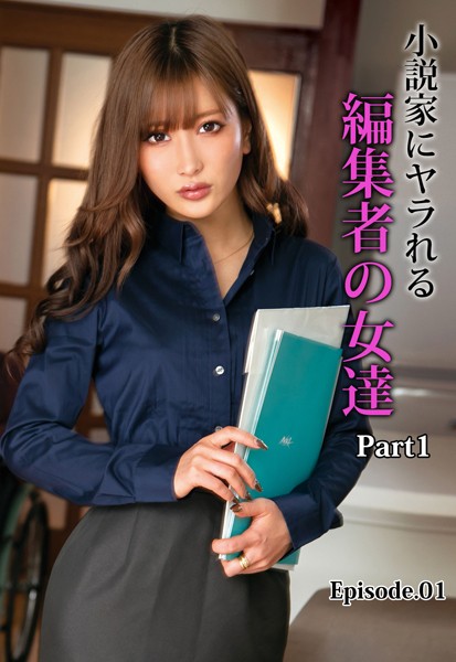 【電子書籍】小説家にヤラれる編集者の女達 Part1 Episode.01 AIKA