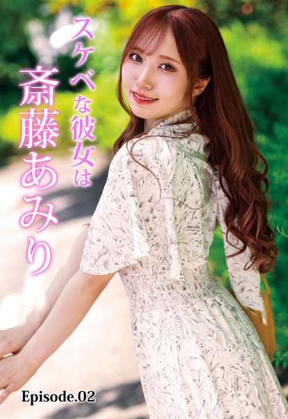 【電子書籍】スケベな彼女は斎藤あみり Episode.02 斎藤あみり