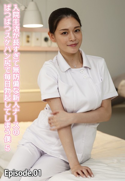 【電子書籍】入院生活が長すぎて無防備な新人ナースのぱつぱつスケパン尻で毎日勃起してしまう僕 5 Episode.01 橘メアリー