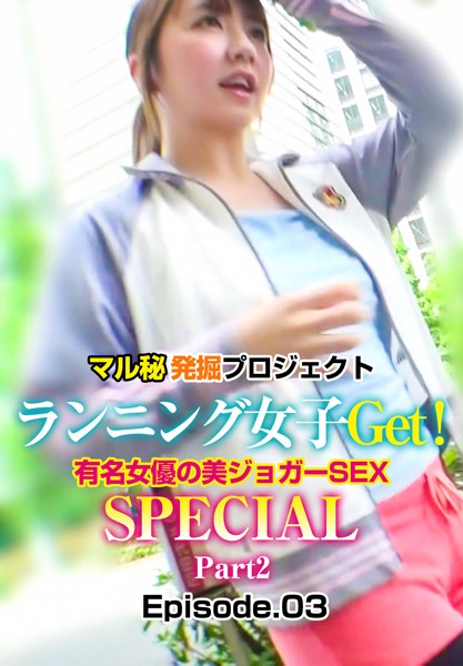 【電子書籍】マル秘発掘プロジェクト ランニング女子Get！有名女優の美ジョガーSEX SPECIAL Part2 Episode.03 有花もえ