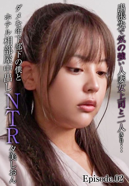 【電子書籍】出張先で気の強い人妻女上司と二人きり…ダメな年下部下の僕とホテル相部屋中出しNTR 夕美しおん Episode.02 夕美しおん