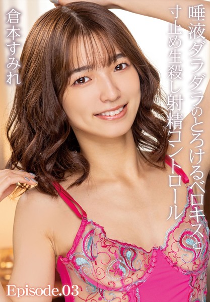 【電子書籍】唾液ダラダラのとろけるベロキスと寸止め生殺し射精コントロール 倉本すみれ Episode.03 倉本すみれ