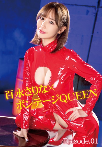 【電子書籍】百永さりな×ボンテージQUEEN Episode.01 百永さりな