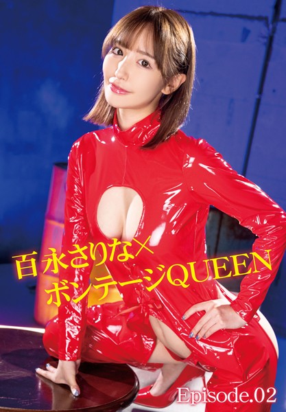【電子書籍】百永さりな×ボンテージQUEEN Episode.02 百永さりな