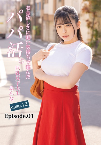 【電子書籍】お金欲しさに軽い気持ちで臨んだパパ活。巨乳女子大生あんな case.12 Episode.01 花柳杏奈