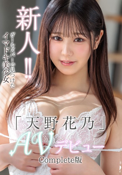 【電子書籍】新人！！ガールズバーで見つけたイマドキ美少女「天野花乃」AVデビュー Complete版 天野花乃