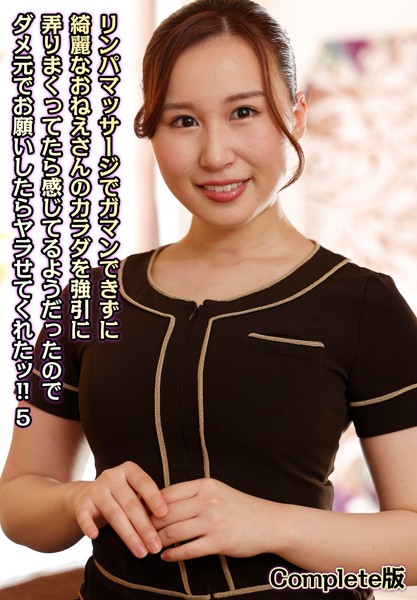 【電子書籍】リンパマッサージでガマンできずに綺麗なおねえさんのカラダを強引に弄りまくってたら感じてるようだったのでダメ元でお願いしたらヤラせてくれたッ！！ 5 Complete版 通野美帆