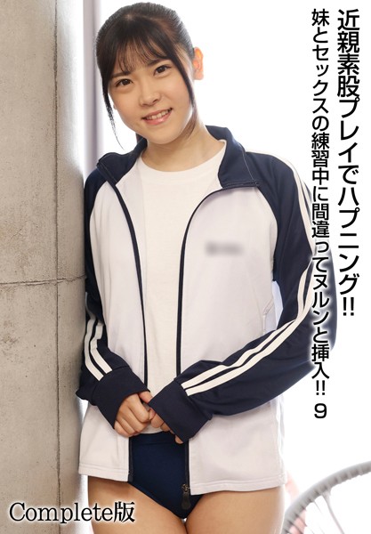 【電子書籍】近親素股プレイでハプニング！！妹とセックスの練習中に間違ってヌルンと挿入！！ 9 Complete版 尾崎えりか
