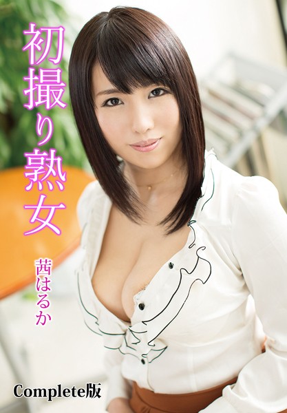 【電子書籍】初撮り熟女 茜はるか Complete版 茜はるか