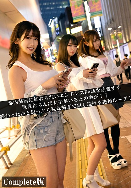 【電子書籍】都内某所に終わらないエンドレスFuckを強要する巨乳たちんぼ女子がいるとの噂が！！終わったかと思ったら数珠繋ぎで犯し続ける絶頂ループ！ Complete版