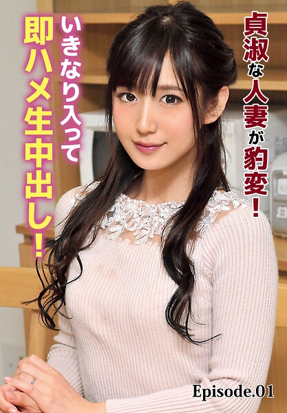 【電子書籍】貞淑な人妻が豹変！いきなり入って即ハメ生中出し！ Episode.01