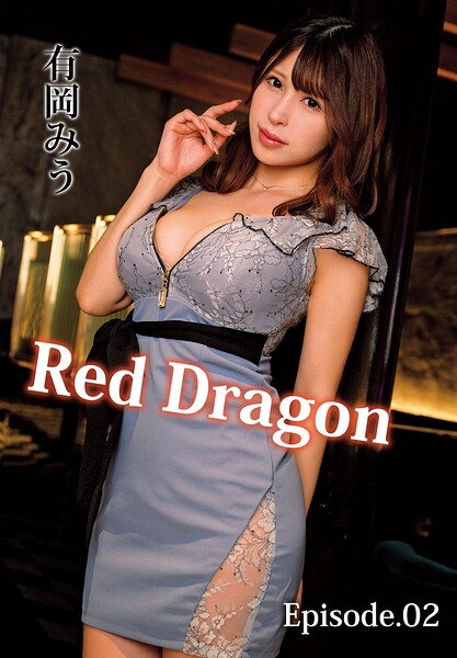 【電子書籍】Red Dragon 有岡みう Episode.02 有岡みう