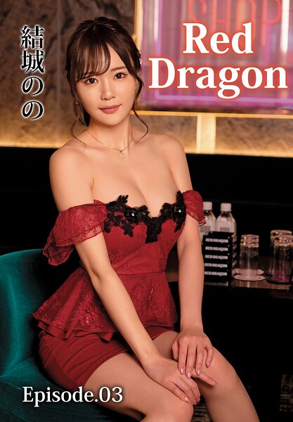 【電子書籍】Red Dragon 結城のの Episode.03 結城のの
