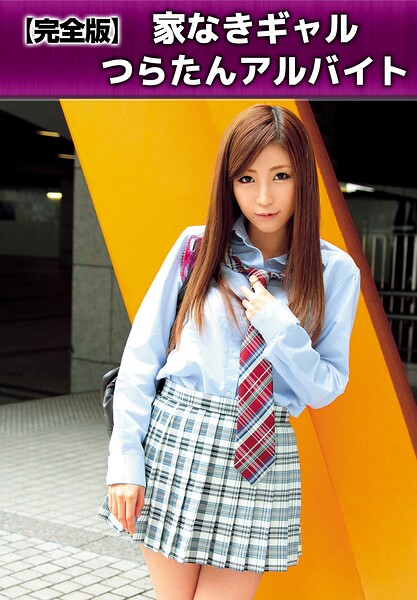 【電子書籍】【完全版】家なきギャルつらたんアルバイト