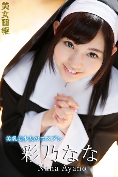 【電子書籍】美女画報 彩乃なな 美乳美少女のコスプレ 彩乃なな