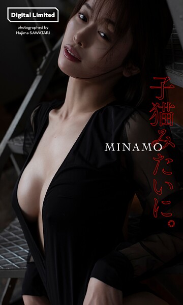 【電子書籍】【デジタル限定】MINAMO写真集「子猫みたいに。」 MINAMO