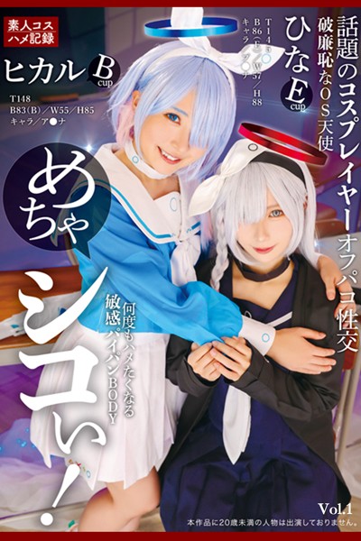 【電子書籍】めちゃシコぃ！話題のコスプレイヤーオフパコ性交 Vol.1 / 松井日奈子 皆月ひかる 松井日奈子