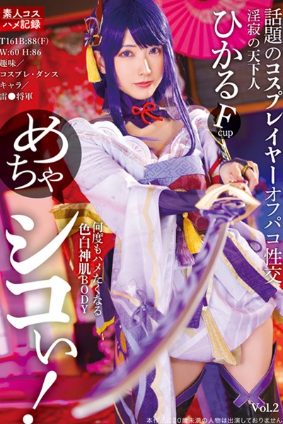 【電子書籍】めちゃシコぃ！話題のコスプレイヤーオフパコ性交 Vol.2 / 宮西ひかる 宮西ひかる