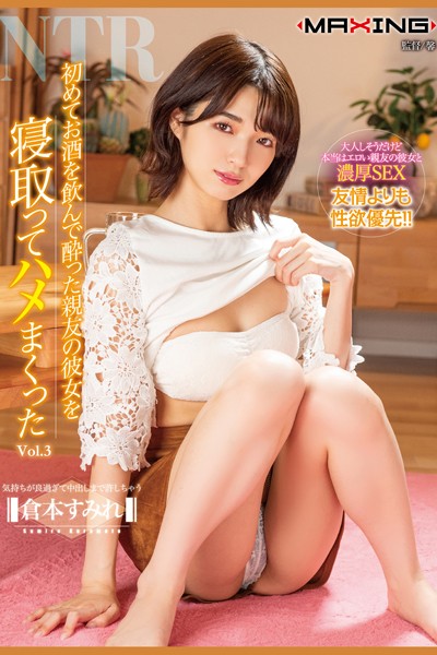 【電子書籍】初めてお酒を飲んで酔った親友の彼女を寝取ってハメまくった Vol.3 / 倉本すみれ 倉本すみれ