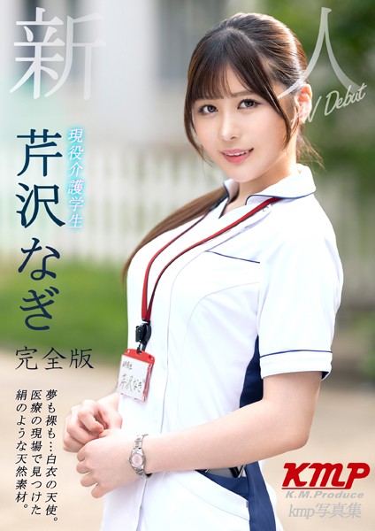 【電子書籍】新人 夢も裸も…白衣の天使。医療の現場で見つけた絹のような天然素材。現役看護学生 芹沢なぎ AV Debut 完全版 芹沢なぎ